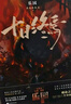 十日終焉套裝1-6冊(cè) 曬單實(shí)拍圖