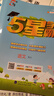 2025秋新版 五星學(xué)霸五年級上冊語(yǔ)文人教部編全國通用版 經(jīng)綸5星學(xué)霸5上課本同步作業(yè)本天天練習冊 曬單實(shí)拍圖
