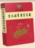 【官方正版】新版古漢語(yǔ)常用字字典第七版新學(xué)生實(shí)用初高中學(xué)習文言文工具書(shū)第7版 古代漢語(yǔ)字典詞典初高一二三語(yǔ)文古代漢語(yǔ)辭典 【1冊】古漢語(yǔ)常用字字典 曬單實(shí)拍圖