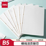 得力（deli）文具B5/60張活頁(yè)本替芯26孔筆記本子活頁(yè)紙考研復習作業(yè)本橫線(xiàn)單本NB560-2 曬單實(shí)拍圖