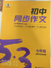 曲一線 初中同步作文 七年級 53中考語文專項訓練 2026五三 曬單實拍圖
