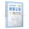 2026新高考數(shù)學(xué)真題全刷：基礎(chǔ)2000題 曬單實拍圖