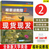 正版 2023全新版大學(xué)英語(yǔ)視聽(tīng)說(shuō)教程2學(xué)生用書(shū) 附音頻及隨行課堂 王敏華編 一書(shū)一碼 大學(xué)英語(yǔ)視聽(tīng)說(shuō)教材2上海外語(yǔ)教育出版社9787544675048 曬單實(shí)拍圖