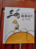 三毛流浪記全集彩圖注音版 張樂(lè)平全集漫畫(huà)作品 學(xué)校推薦一二三四五年級(jí)小學(xué)生課外閱讀 少年兒童出版社 曬單實(shí)拍圖
