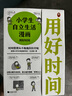 小學(xué)生自立生活漫畫: 用好時(shí)間（從限定寫作業(yè)時(shí)間開始，讓孩子管理生活、管理自己！） 童書?[7-10歲] 新舊版本混發(fā)暑假作業(yè) 一升二暑假銜接 小升初暑假銜接 曬單實(shí)拍圖