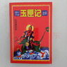 正版舊書(shū) 增補萬(wàn)全玉匣記注評 河南人民出版社 原版老書(shū)籍 標準 曬單實(shí)拍圖