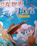 官方正版大中華尋寶記系列 寧夏尋寶 全套31冊32冊63冊可選 吉林尋寶山西內蒙古黑龍江云南江蘇 恐龍世界神獸小劇場(chǎng)神獸圖鑒神獸發(fā)電站非34冊新華文軒 恐龍世界尋寶記1+2+3+4 曬單實(shí)拍圖