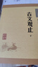 古文觀止（全2冊(cè)） 中華書局中華經(jīng)典藏書叢書 曬單實(shí)拍圖