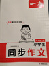 2026一本小學(xué)同步作文閱讀素材100篇三年級上冊六年級五年級四年級上下冊人教版語(yǔ)文寫(xiě)作素材訓練作文模板滿(mǎn)分素材范文大全寫(xiě)作業(yè)技巧小學(xué)寫(xiě)作教輔書(shū) 4年級【上】 同步作文 曬單實(shí)拍圖