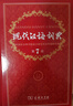 現代漢語(yǔ)詞典第7版贈多功能數字詞典1年使用權 商務(wù)印書(shū)館2025年新版中小學(xué)生語(yǔ)文常備工具書(shū) 可搭購教材教輔現漢7古漢語(yǔ)常用字字典牛津高階英語(yǔ)詞典作文書(shū)成語(yǔ)古代漢語(yǔ)詞典 曬單實(shí)拍圖