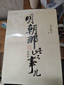 明朝那些事兒增補版.全集(2021版) 曬單實(shí)拍圖