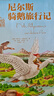 世界名著美繪珍藏版：尼爾斯騎鵝旅行記（精裝）[3-6歲親子共讀 6-12歲自主閱讀]省錢卡暑假作業(yè) 一升二暑假銜接 小升初暑假銜接 曬單實(shí)拍圖