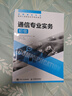 【現(xiàn)貨 速發(fā)】通信專業(yè)實務(wù) 初級 2025年全國通信專業(yè)技術(shù)人員職業(yè)水平考試用書  官方指定教材 16開 曬單實拍圖