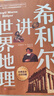 希利爾講世界地理+世界史+藝術(shù)史（全3冊套裝 高清彩色插圖新版）完全遵循原作無(wú)刪減翻譯，人文百科經(jīng)典 曬單實(shí)拍圖