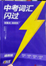 中考詞匯閃過(guò) 考頻·速刷版2026 初中英語(yǔ)詞匯單詞手冊(cè)詞根詞綴聯(lián)想記憶法亂序版初一二三全國(guó)通用版必考單詞七八九年級(jí)復(fù)習(xí)?？蓟A(chǔ)補(bǔ)充中頻高頻詞 中考詞匯 2026 曬單實(shí)拍圖
