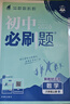 【科目版本自選】當當2026新版初中必刷題八年級上下冊語(yǔ)文數學(xué)英語(yǔ)生物化學(xué)歷史地理政治道德與法治 同步初二教材練習冊題輔導資料版 2025秋季開(kāi)學(xué)可用 【25秋】八年級上冊 數學(xué) 人教版 曬單實(shí)拍圖