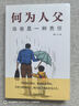 何為人父 當(dāng)爸是一種責(zé)任 父愛(ài)與教誨同行 助力孩子成就非凡人生 影響彼此一生的父子關(guān)系   曬單實(shí)拍圖