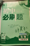 【科目版本自選】當(dāng)當(dāng)2026新版初中必刷題八年級(jí)上下冊(cè)語文數(shù)學(xué)英語生物化學(xué)歷史地理政治道德與法治 同步初二教材練習(xí)冊(cè)題輔導(dǎo)資料版 2025秋季開學(xué)可用 【25秋】八年級(jí)上冊(cè) 生物 人教版 曬單實(shí)拍圖