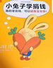 小兔子學(xué)花錢系列（完整版·全4冊）：3~7歲首套財商啟蒙，學(xué)花錢、學(xué)賺錢、學(xué)存錢、學(xué)捐錢！暑假閱讀暑假課外書課外暑假自主閱讀暑期假期讀物 童書暑假作業(yè) 一升二暑假銜接 小升初暑假銜接 曬單實拍圖