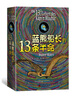 藍熊船長(cháng)的13條半命(全彩繪本) 曬單實(shí)拍圖