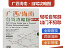 2025版廣西海南全境自駕攻略圖廣東貴州部分區域漓江潿洲島海南島自駕游線(xiàn)路雙面防水 曬單實(shí)拍圖