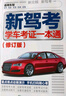 【京倉直配】2025駕考寶典科目一考試用書(shū)駕照考試教材駕校一點(diǎn)通書(shū)c1汽車(chē)駕照考試教材科目一科目四全科目理論題庫學(xué)車(chē)科一答案交通規則交規考駕照交通法規駕駛證的書(shū)籍 新駕考：學(xué)車(chē)考證一本通2025（修訂 曬單實(shí)拍圖