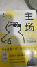 主場(chǎng)書(shū)籍 主場(chǎng) 夏鵬著(zhù)不內耗的職場(chǎng)工作法 告別無(wú)效內卷 重構工作方式 樊登掌控談話(huà)+即興演講+精準表達+高效溝通 樊登溝通的藝術(shù)幽默說(shuō)話(huà)的技巧與人聊天口才訓練勵志社交情商書(shū)籍 主 主場(chǎng) 曬單實(shí)拍圖