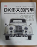 當(dāng)當(dāng)正版 DK偉大的汽車（DK出版社重磅打造，百年汽車史的精華沉淀，252輛傳世名車+22個(gè)品牌故事+10位大師傳奇，多維度詮釋何為“經(jīng)典汽車”） 曬單實(shí)拍圖