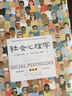 社會心理學(xué)（第11版，中文平裝版）被譯為12種語言，津巴多和彭凱平專文推薦，張泉靈的“必備工具書”，暢銷100余萬冊 曬單實拍圖