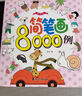 【升級版12000例】簡(jiǎn)筆畫(huà)大全12000例 兒童畫(huà)手繪本入門(mén)自學(xué)零基礎幼兒兒童學(xué)畫(huà)畫(huà)教材書(shū)小學(xué)生繪畫(huà)啟蒙教材美術(shù)教程幼師教師用書(shū) 簡(jiǎn)筆畫(huà)12000例 曬單實(shí)拍圖