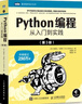 Python編程  從入門到實(shí)踐 第3版（圖靈出品） 曬單實(shí)拍圖