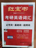 【官方直營(yíng)】紅寶書(shū)2026考研英語(yǔ)詞匯（必考詞+基礎(chǔ)詞+超綱詞）附練習(xí)題冊(cè)寫(xiě)作180篇10年真題解析 可搭紅寶石黃皮書(shū)考研真相句句真研2026 2026版紅寶書(shū)考研英語(yǔ)詞匯【官方現(xiàn)貨】 曬單實(shí)拍圖