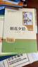 朝花夕拾（升級版）人教版名著閱讀課程化叢書 七年級上冊 與2024秋新版初中語文教材配套使用（內含微課，從教學角度講解名著；內含閱讀筆記本，為學生提供測評指導幫助提升整本書閱讀能力） 曬單實拍圖