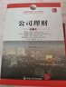 公司理財（第5版）/工商管理經(jīng)典譯叢·會(huì )計與財務(wù)系列 考研參考書(shū) 曬單實(shí)拍圖