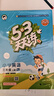 【2025秋新版】53天天練一二三年級四五六年級上冊2025秋語文數(shù)學(xué)英語人教北師版外研教材同步隨堂練習(xí)冊曲一線5.3同步訓(xùn)練人教版五三天天練5+3 三年級上冊-2025秋 英語 北京版 曬單實拍圖