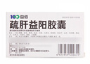 [益佰] 疏肝益陽膠囊0.25g*36粒/盒 曬單實拍圖