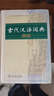 【用過(guò)部分筆記】古代漢語(yǔ)詞典精裝第二2版 商務(wù)印書(shū)館辭書(shū)研究中心 商務(wù)印書(shū)館9787100099806 舊書(shū)云書(shū)籍 曬單實(shí)拍圖