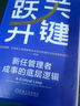 關(guān)鍵躍升：新任管理者成事的底層邏輯 劉潤(rùn)最新力作 曬單實(shí)拍圖