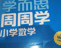 學(xué)而思 小學(xué)數學(xué)周周學(xué)一年級上冊 運算 創(chuàng  )新 抽象 邏輯分析 圖形認知 校內提高 課內重難點(diǎn) 拓展提升 思維培養 例題練習強匹配 清北教師領(lǐng)銜視頻講解 拍照批改 一周一本 家庭學(xué)習有規劃 曬單實(shí)拍圖
