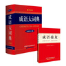 成語(yǔ)詞典套裝（共2冊）成語(yǔ)大詞典 成語(yǔ)接龍詞典 2024年6月京東獨家銷(xiāo)售圖書(shū) 曬單實(shí)拍圖