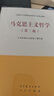 馬克思主義哲學(xué)（第二版） 曬單實(shí)拍圖