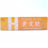 黃皮膚 黃皮膚乳膏抑菌軟膏含草本成分 加量裝20g 1盒 曬單實(shí)拍圖