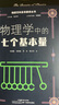 物理學(xué)科素養(yǎng)閱讀叢書：物理學(xué)中的七個基本量 曬單實拍圖