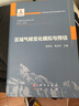 區域氣候變化模擬與預估 曬單實(shí)拍圖