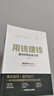 認知覺(jué)醒價(jià)值法則用錢(qián)賺錢(qián)企業(yè)經(jīng)濟理論管理商業(yè)思維書(shū)籍 用錢(qián)賺錢(qián)（專(zhuān)享價(jià)） 曬單實(shí)拍圖