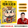 樊登漫畫歷史人物第一輯：秦始皇劉邦漢武帝  從小立志，長大成才 上新諸葛亮曹操 樊登新書 歷史傳記/大語文/歷史 小讀客少兒國學漫畫文庫樊登漫畫為孩子講國學大全集 【單本】樊登漫畫諸葛亮 曬單實拍圖