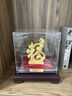 聚善緣福祿如意福字?jǐn)[件絨沙金招財客廳玄關(guān)酒柜送生日禮物喬遷新居禮物 RSJ福祿如意福字 約19*15*21cm 曬單實拍圖