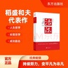 活法（稻盛和夫代表作，2019年全新版本）稻盛和夫的人生經(jīng)營哲學 企業(yè)經(jīng)營管理成功勵志類暢銷圖書書籍 曬單實拍圖