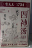 雷允上 四神湯400g滋補(bǔ)養(yǎng)生茶泡水煮粥泡茶茯苓蓮子山藥芡實(shí)脾胃不適 曬單實(shí)拍圖