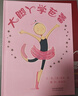 大腳丫學芭蕾——清華附小校長竇桂梅 首屆北京國際兒童閱讀論壇公開課選用繪本《大腳丫跳芭蕾》同系列繪本！ 曬單實拍圖